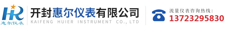 分區(qū)計(jì)量，智慧供水流量計(jì)，電磁水表，哈弗結(jié)構(gòu)電磁流量計(jì)，遠(yuǎn)傳污水電磁流量計(jì)，太陽(yáng)能供電供水流量計(jì)，GPRS遠(yuǎn)程監(jiān)測(cè)，蒸汽流量計(jì)，農(nóng)田灌溉流量計(jì)，環(huán)保測(cè)控流量計(jì)，開(kāi)封流量?jī)x表廠(chǎng)家